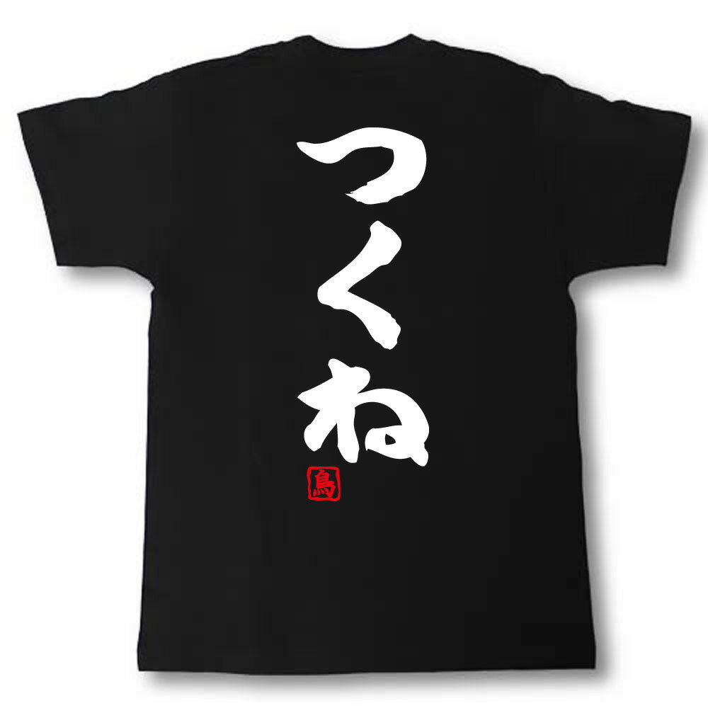 U-Neck - つくね Tシャツ 焼き鳥シリーズ