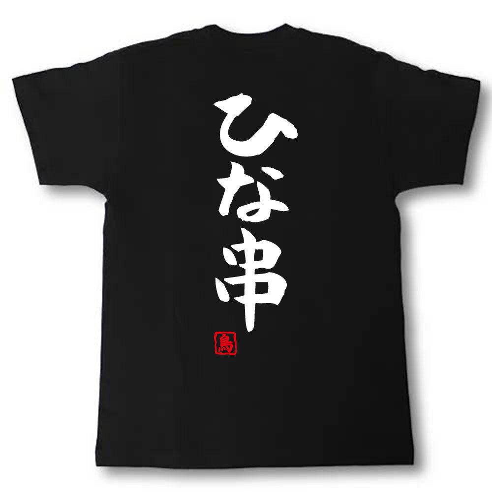 Rakuten - ひな串 Tシャツ 焼き鳥シリーズ
