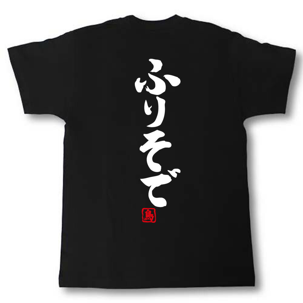 Rakuten - ふりそで Tシャツ 焼き鳥シリーズ