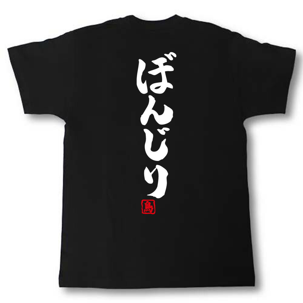 Rakuten - ぼんじり Tシャツ 焼き鳥シリーズ