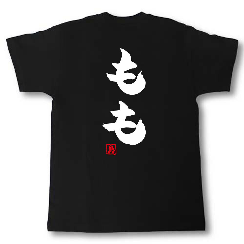 Rakuten - もも Tシャツ 焼き鳥シリーズ