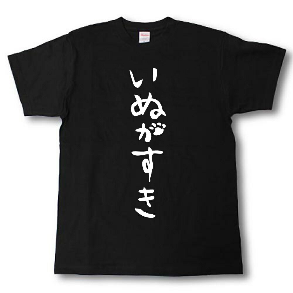 いぬがすき　筆で書いた文字Tシャツ