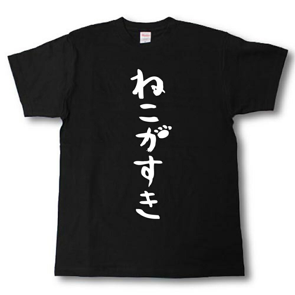 樂天商城 - ねこがすき　筆で書いた文字Tシャツ