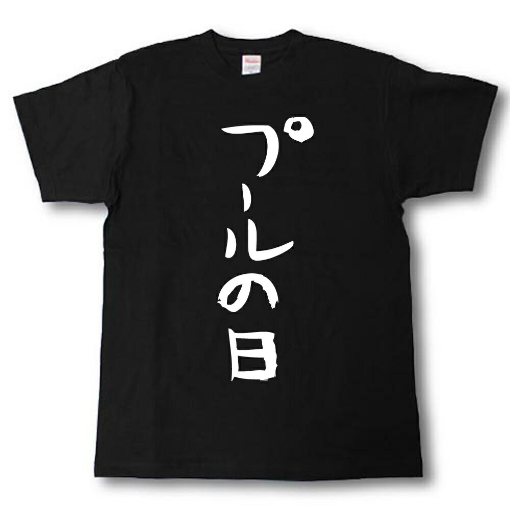 Rakuten - プールの日　筆で書いた文字Tシャツ