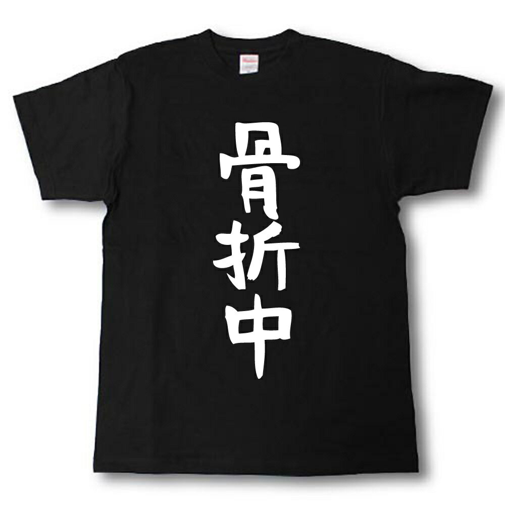 樂天商城 - 骨折中　筆で書いた文字Tシャツ
