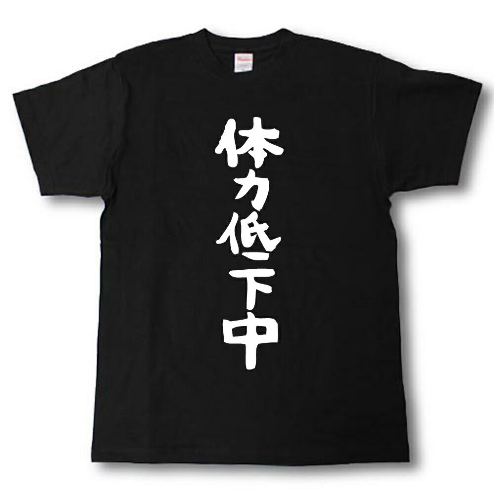 樂天商城 - 体力低下中　筆で書いた文字Tシャツ