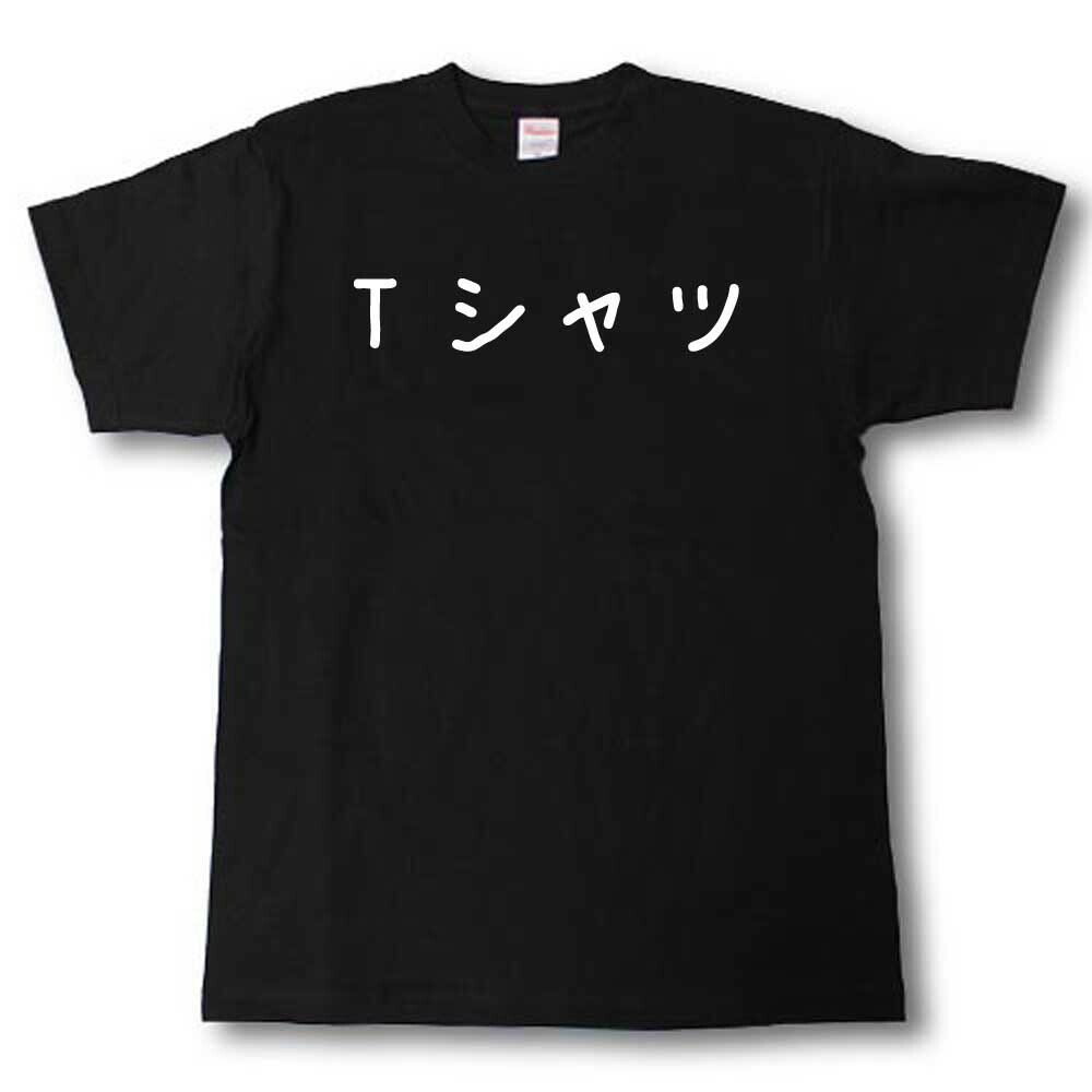Rakuten - 面白ネタT　Tシャツ