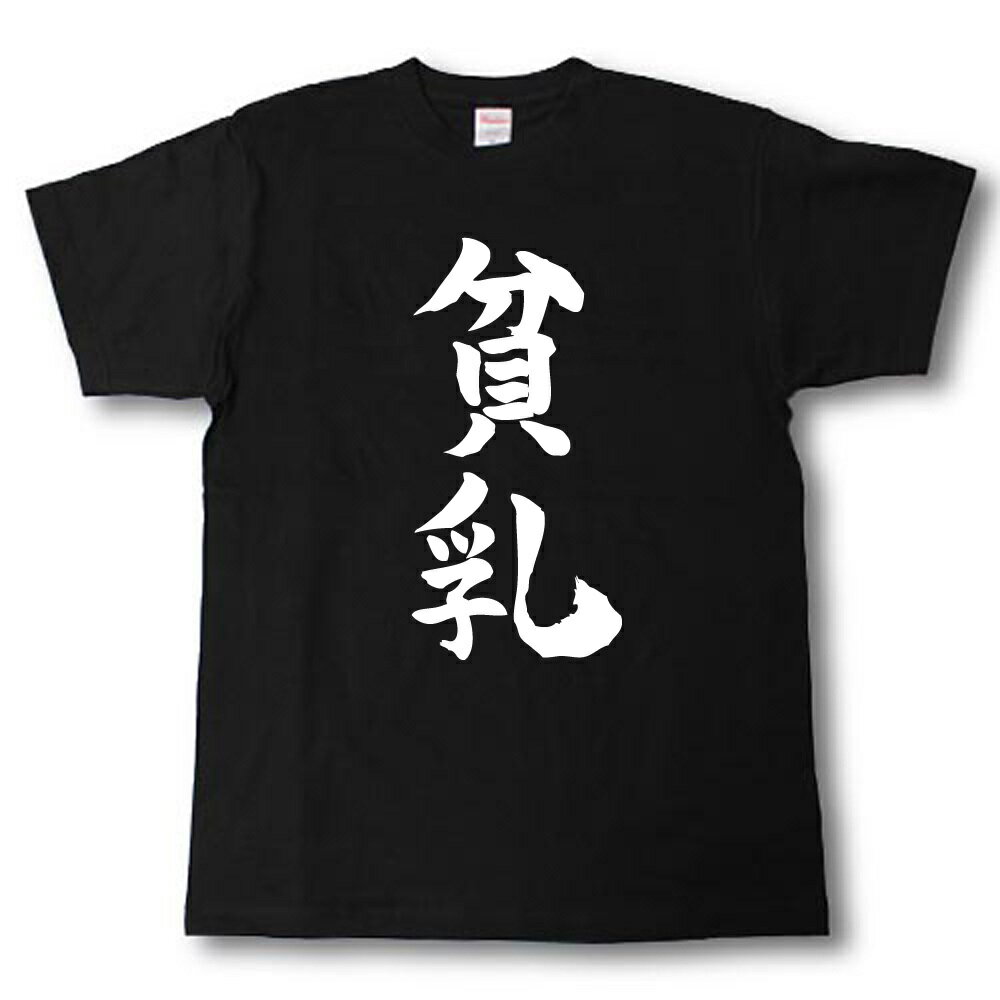 貧乳　筆で書いた文字Tシャツ
