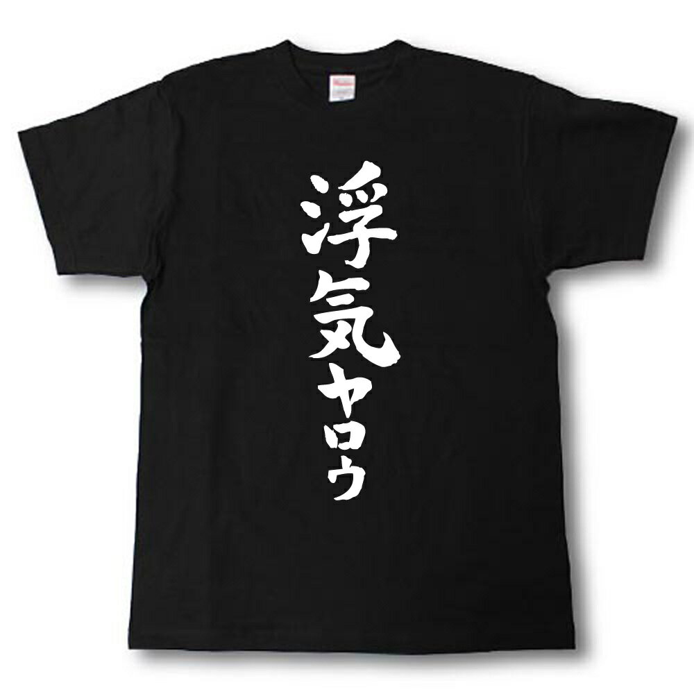 Rakuten - 浮気ヤロウ　筆で書いた文字Tシャツ