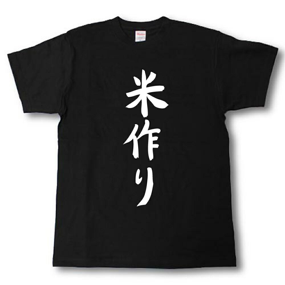 Rakuten - 米作り　筆で書いた文字Tシャツ