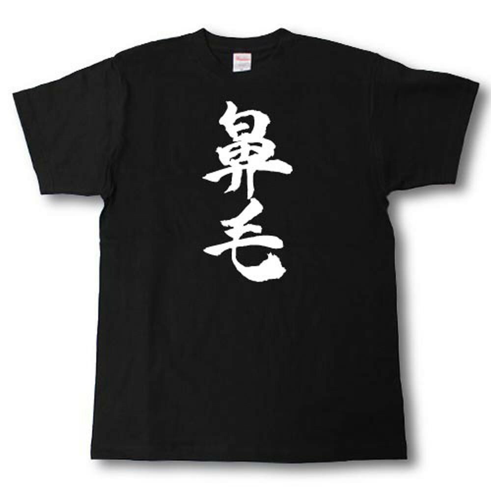 Rakuten - 鼻毛　筆で書いた文字Tシャツ