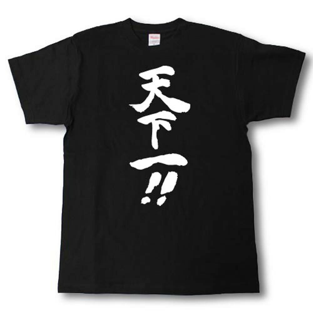 Rakuten - 天下一！！　筆で書いた文字Tシャツ