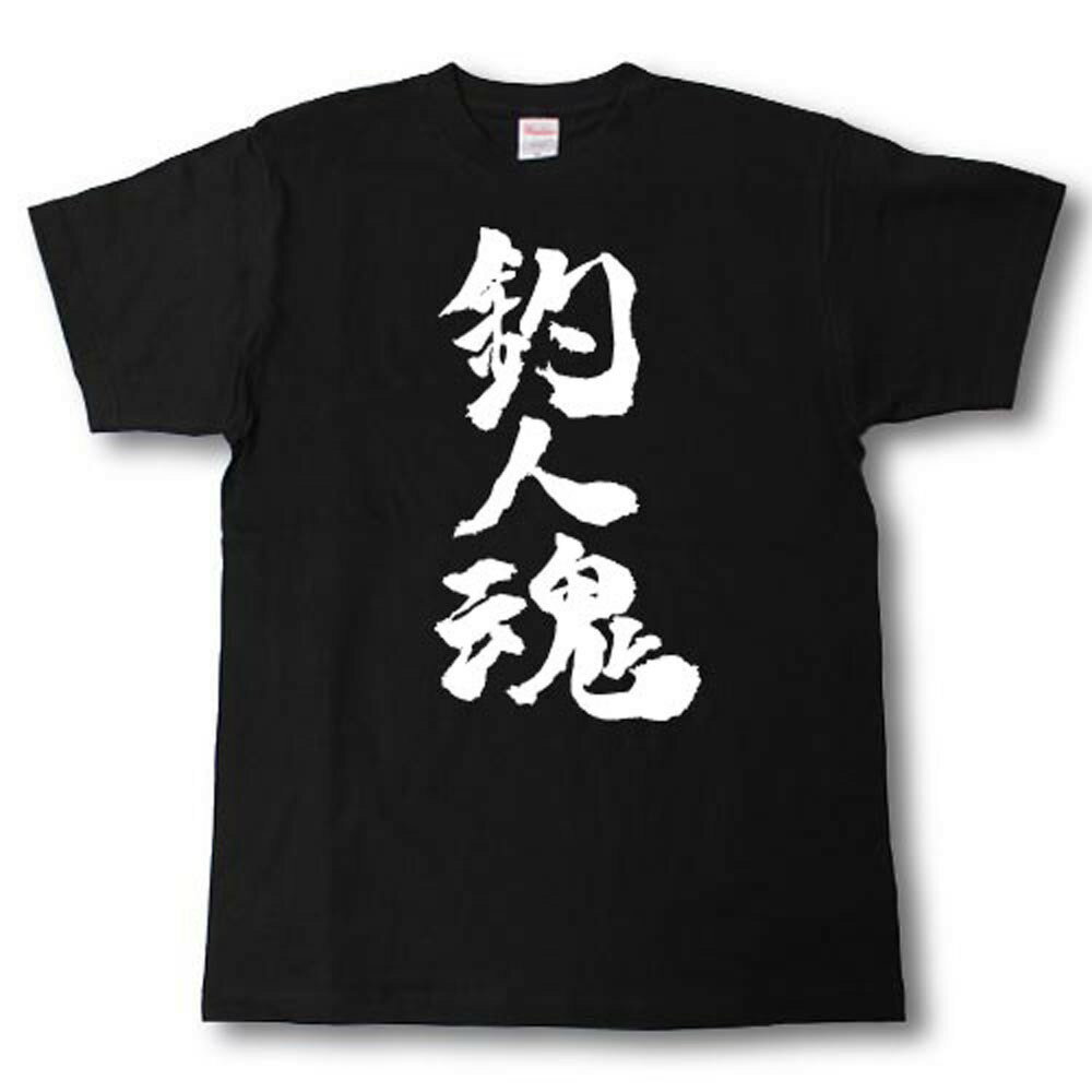 Rakuten - 釣人魂　筆で書いた文字Tシャツ