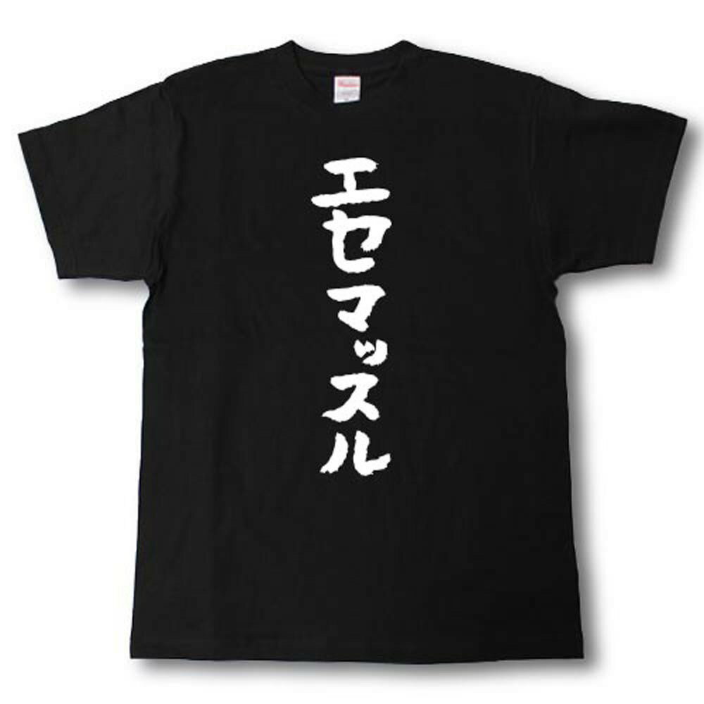 Rakuten - エセマッスル　筆で書いた文字Tシャツ