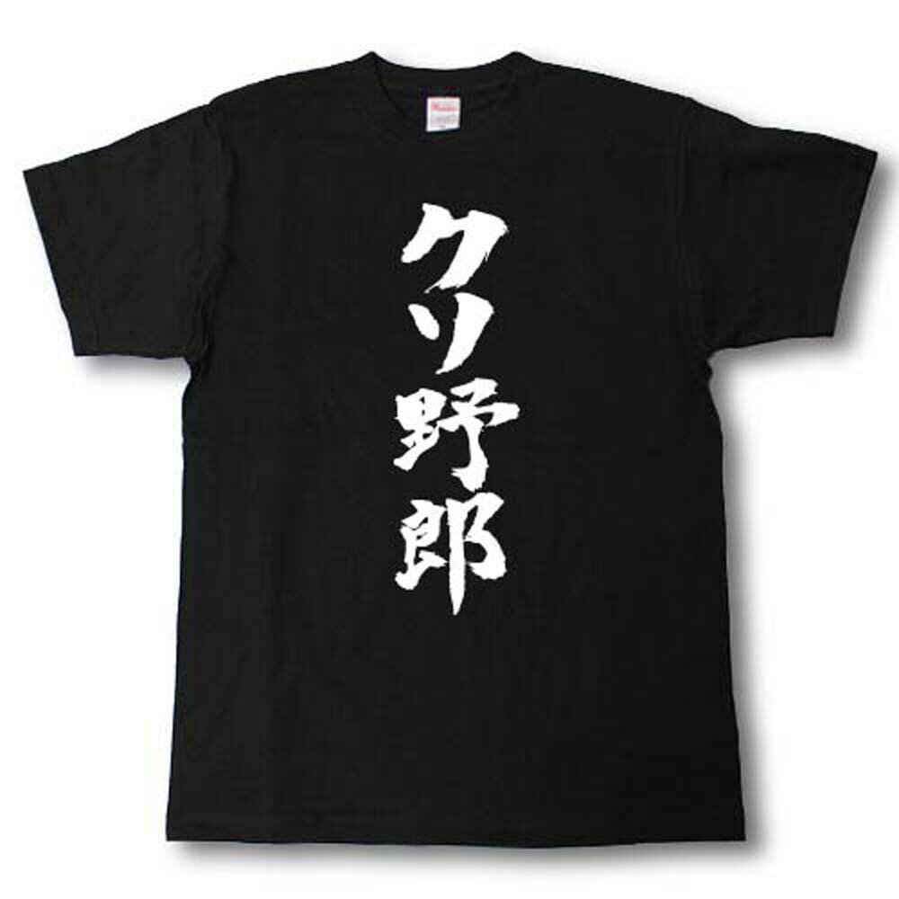 Rakuten - クソ野郎　筆で書いた文字Tシャツ