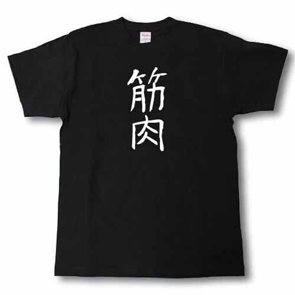 Rakuten - 筋肉　筆で書いた文字Tシャツ