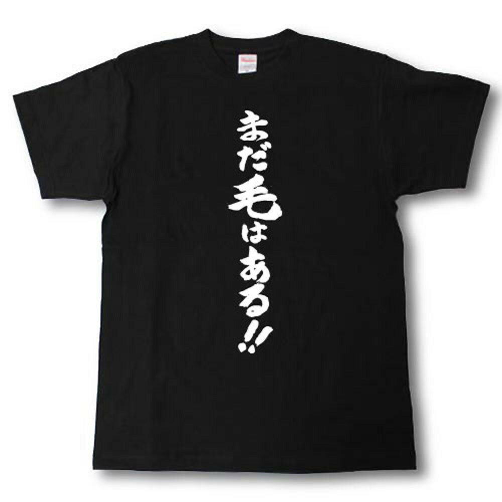 Rakuten - まだ毛はある！！　筆で書いた文字Tシャツ