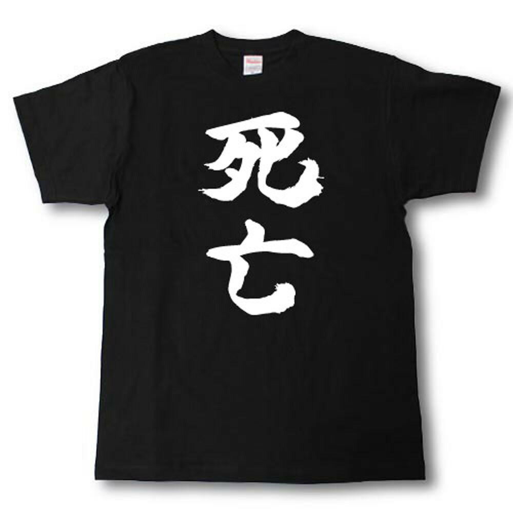 Rakuten - 死亡　筆で書いた文字Tシャツ