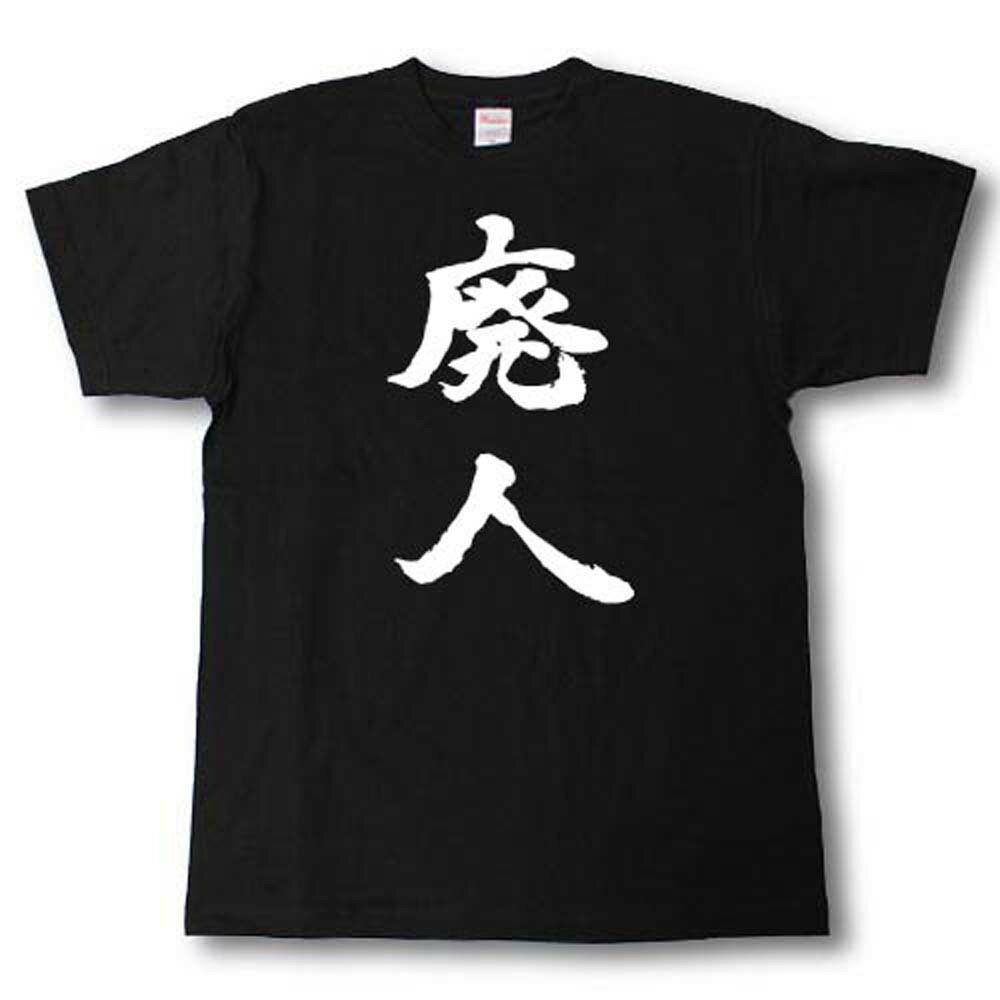 Rakuten - 廃人　筆で書いた文字Tシャツ