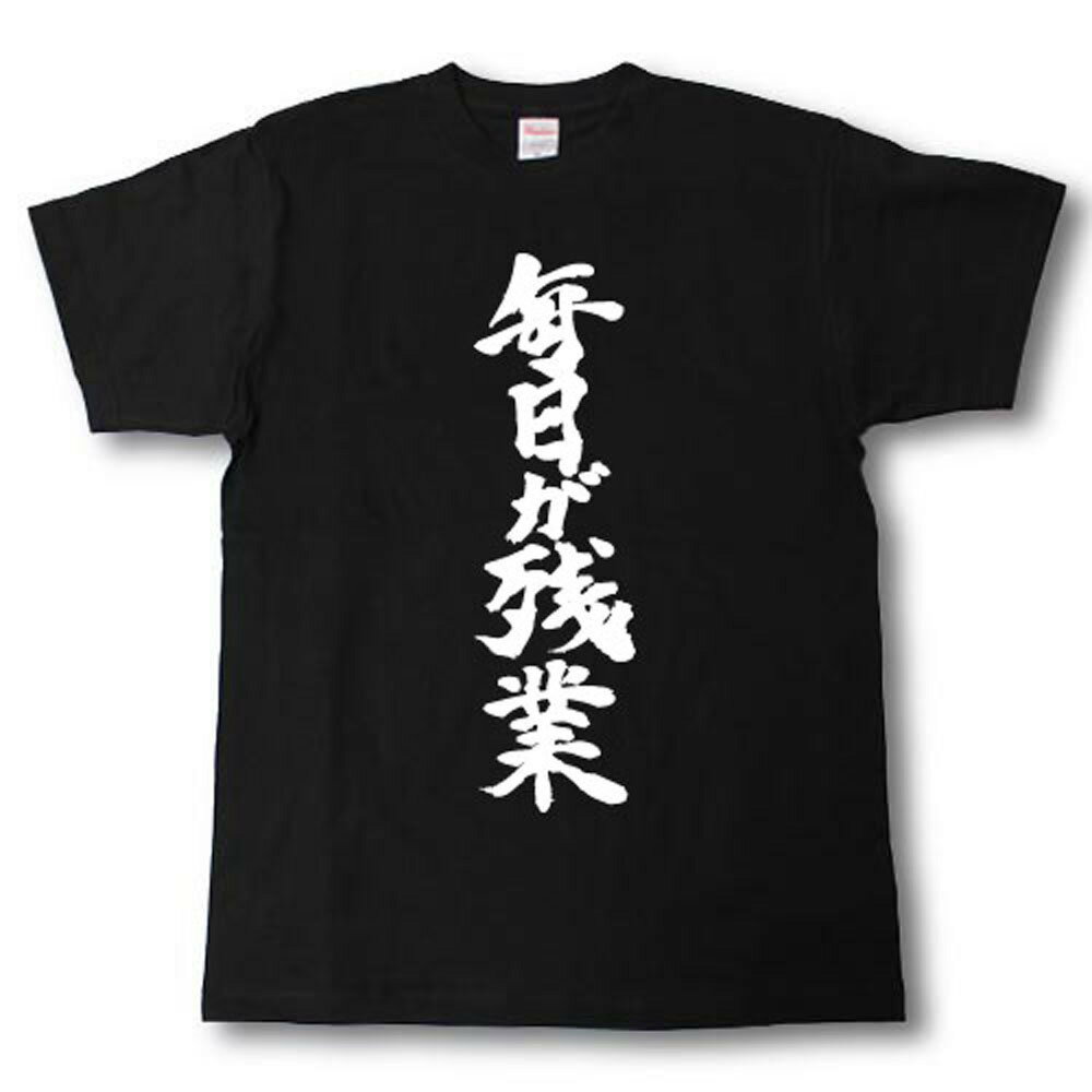 Rakuten - 毎日が残業　筆で書いた文字Tシャツ