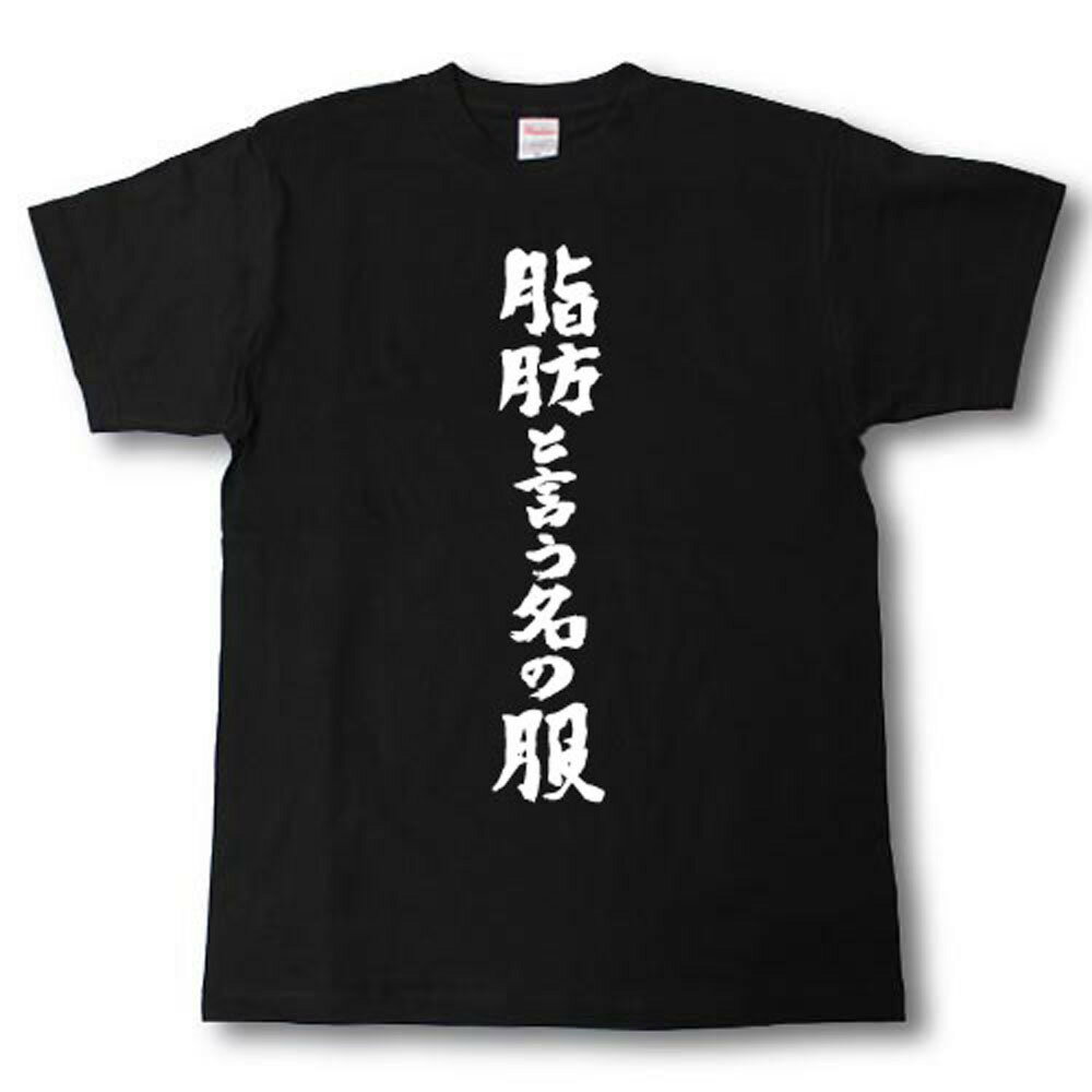 Rakuten - 脂肪と言う名の服　筆で書いた文字Tシャツ