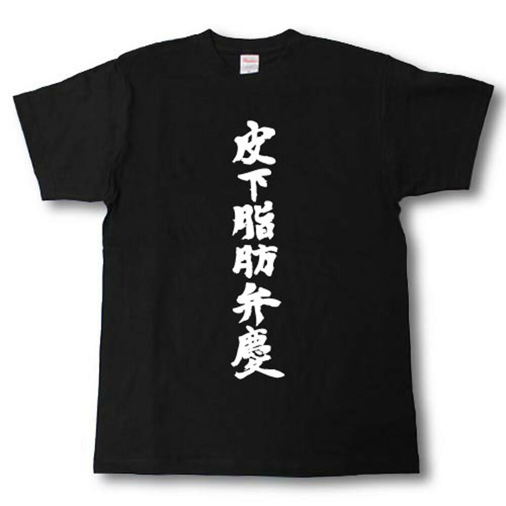 Rakuten - 皮下脂肪弁慶　筆で書いた文字Tシャツ