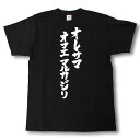 オレサマオマエマルカジリ　筆で書いた文字Tシャツ