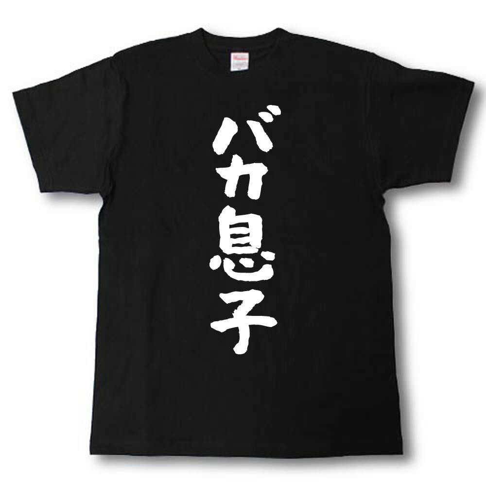 Rakuten - バカ息子　筆で書いた文字Tシャツ