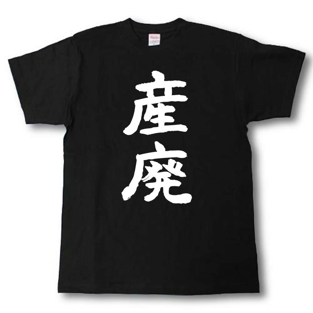 Rakuten - 産廃　筆で書いた文字Tシャツ