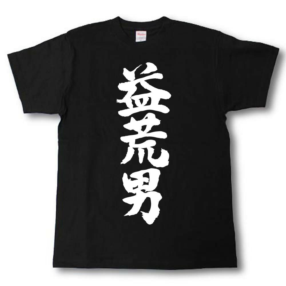 益荒男　筆で書いた文字Tシャツ