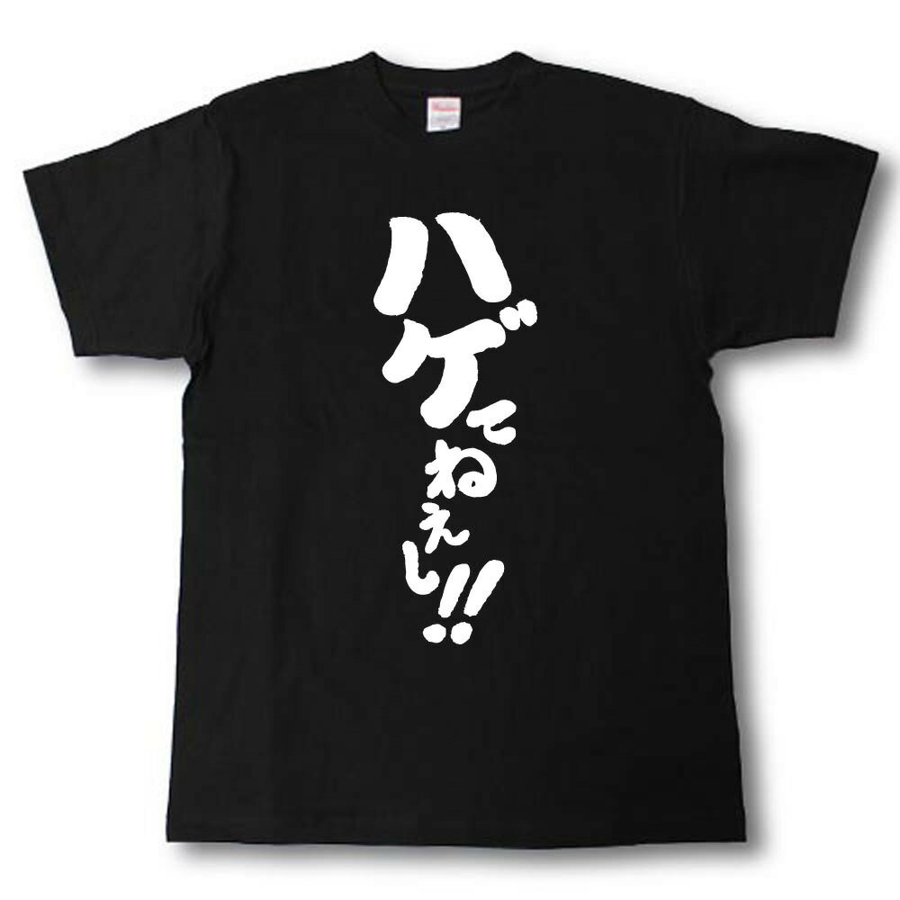 Rakuten - ハゲてねえし！！ コミカルver　筆で書いた文字Tシャツ