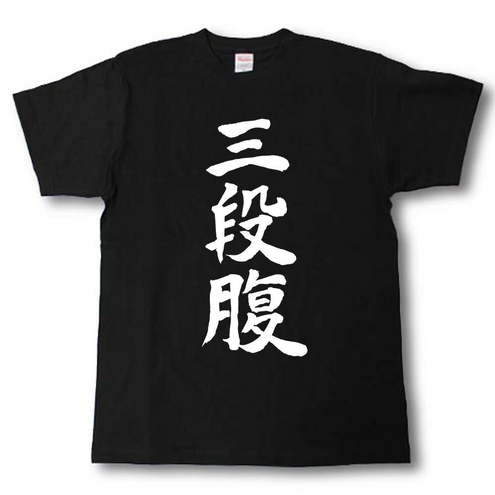 Rakuten - 三段腹　筆で書いた文字Tシャツ