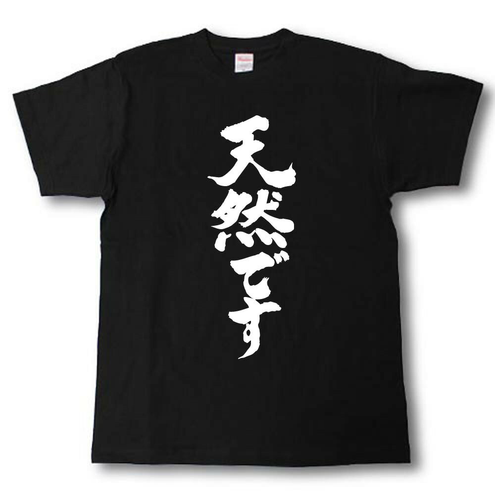Rakuten - 天然です　筆で書いた文字Tシャツ