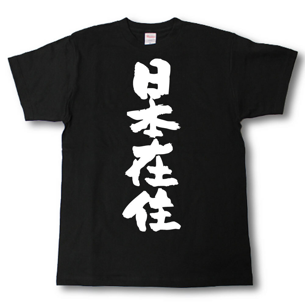 Rakuten - 日本在住　筆で書いた文字Tシャツ