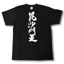 毘沙門天 筆で書いた文字Tシャツ