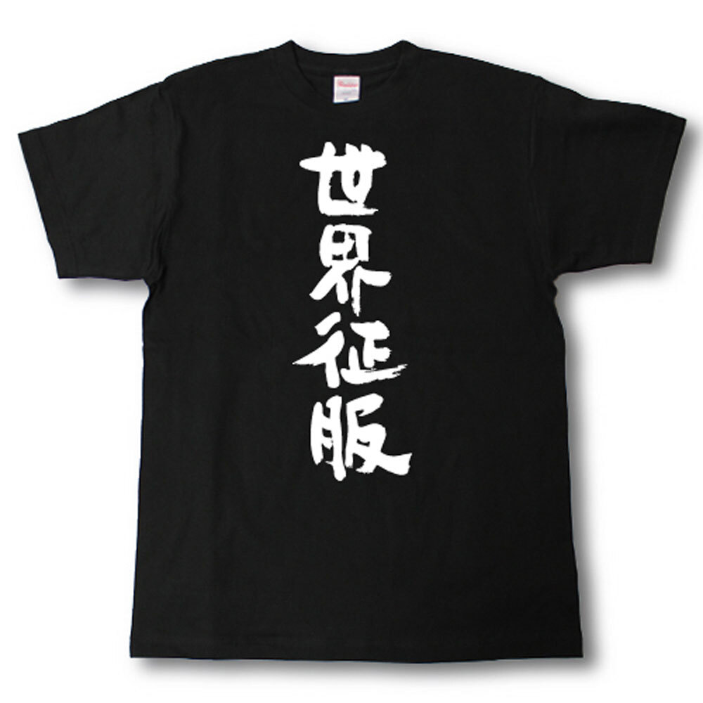 Rakuten - 世界征服　筆で書いた文字Tシャツ