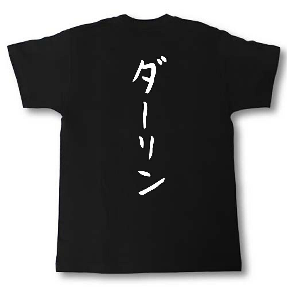 ダーリン　筆で書いた文字Tシャツ