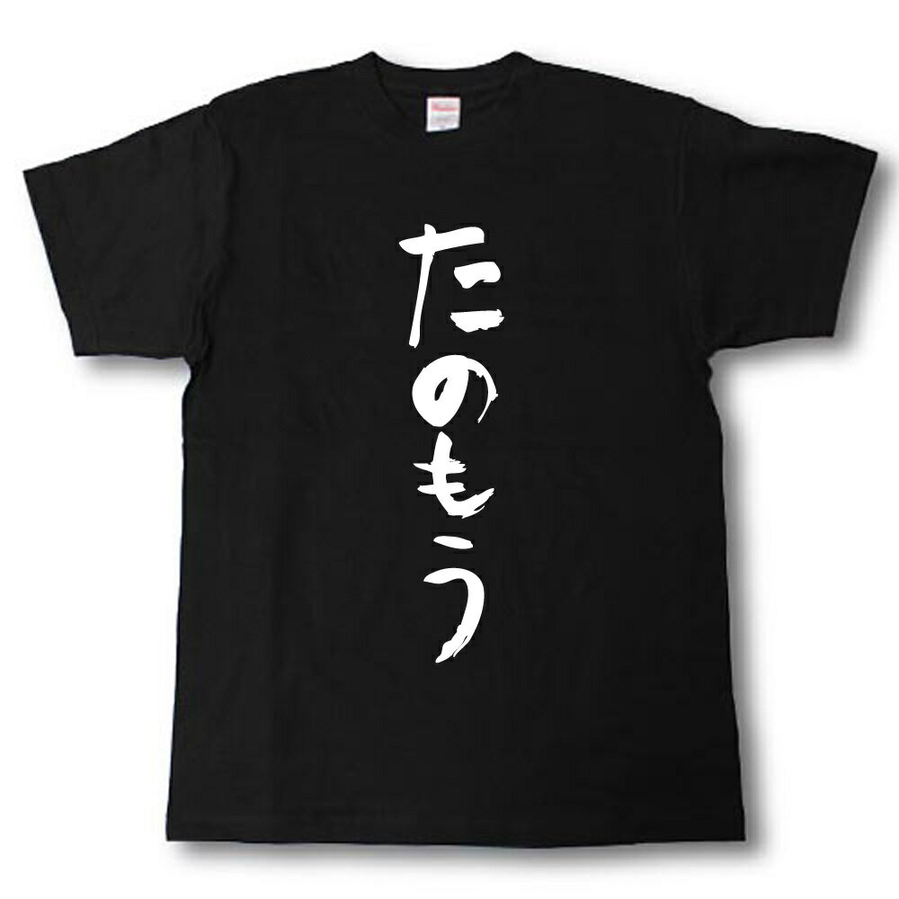 Rakuten - たのもう　筆で書いた文字Tシャツ