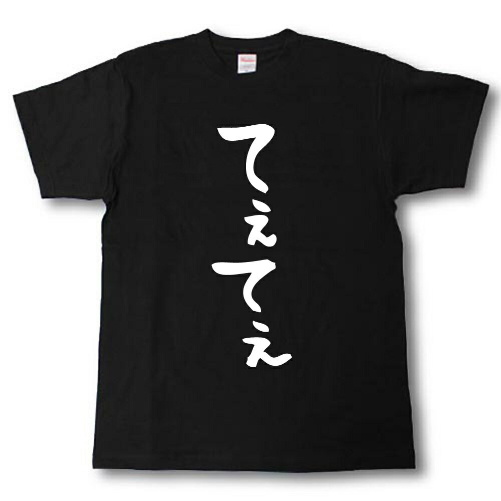 Rakuten - てぇてぇ　筆で書いた文字Tシャツ