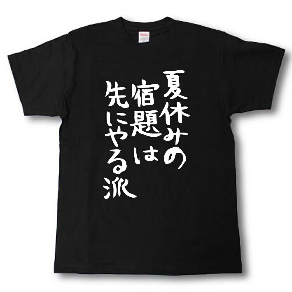 楽天Tシャツ魂　楽天市場店夏休みの宿題は先にやる派　筆で書いた文字Tシャツ