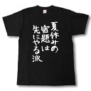 楽天Tシャツ魂　楽天市場店夏休みの宿題は先にやる派　筆で書いた文字Tシャツ