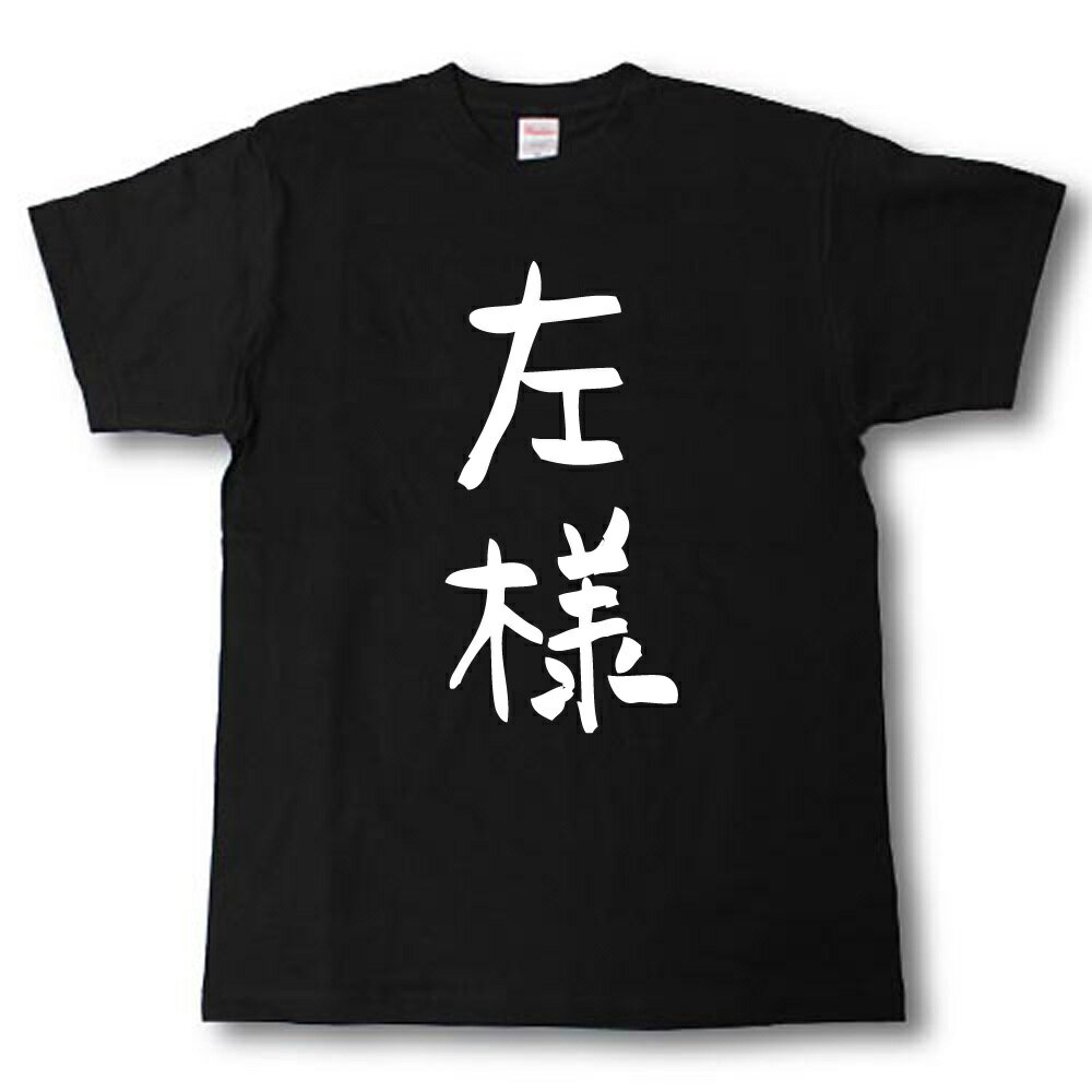Rakuten - 左様　筆で書いた文字Tシャツ