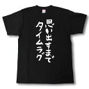 楽天Tシャツ魂　楽天市場店思い出すまでタイムラグ　筆で書いた文字Tシャツ