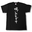 呪いのヒデオ　筆で書いた文字Tシャツ