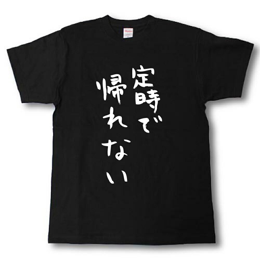 Rakuten - 定時で帰れない　筆で書いた文字Tシャツ
