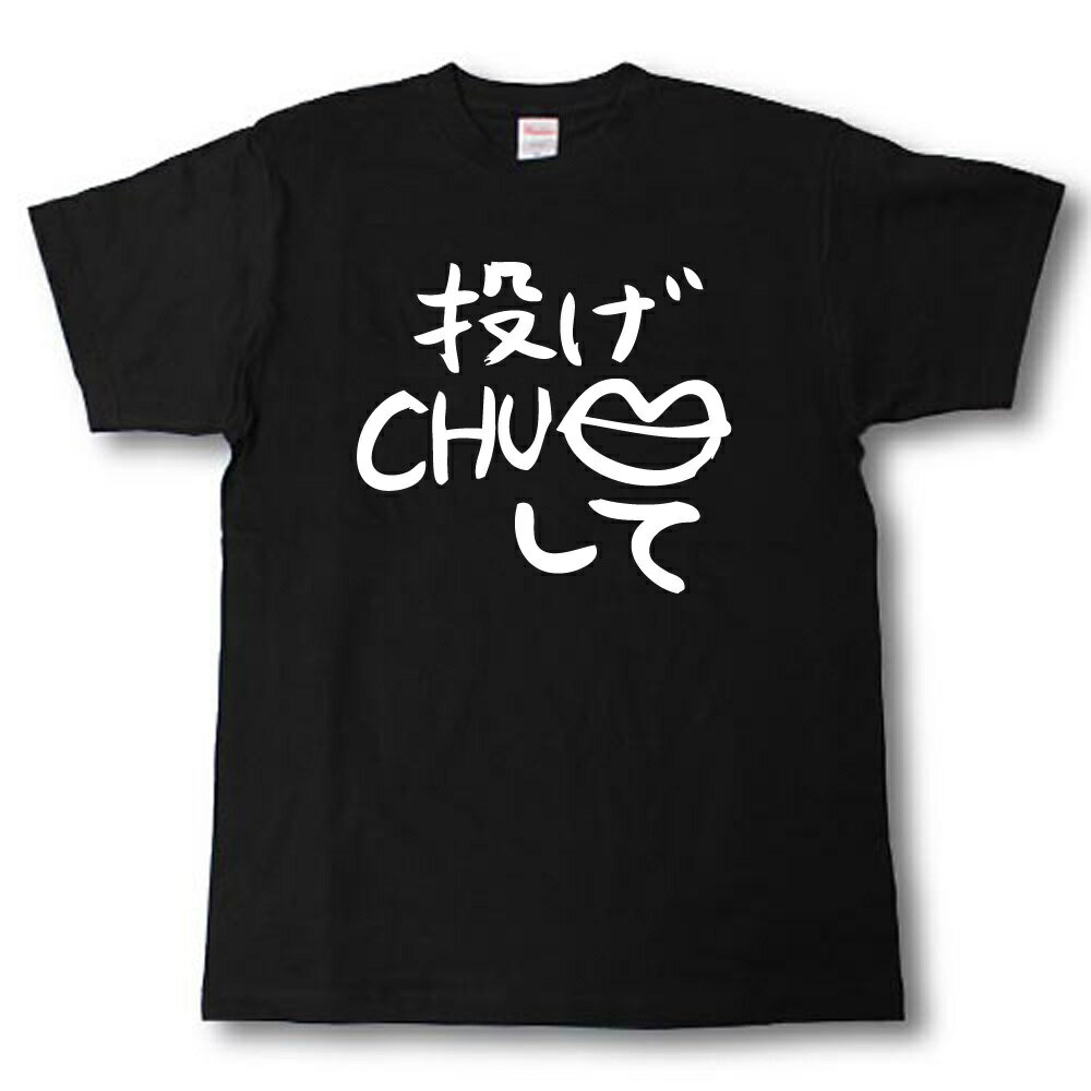 Rakuten - 投げCHUして　筆で書いた文字Tシャツ