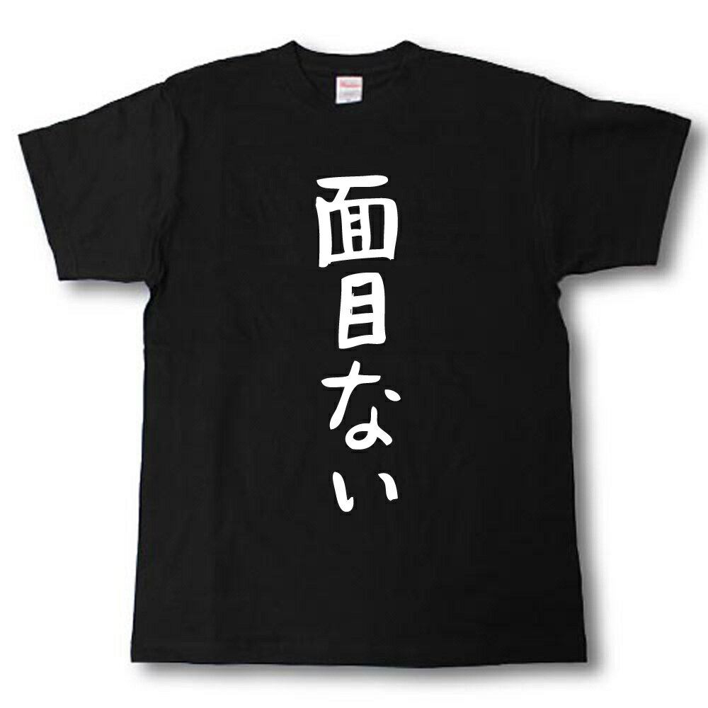 面目ない　筆で書いた文字Tシャツ