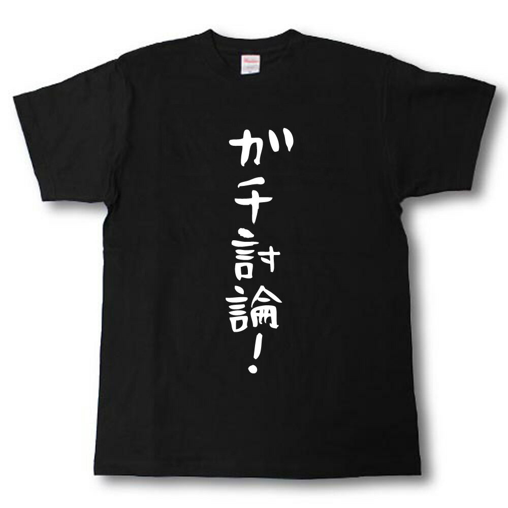 Rakuten - ガチ討論！　筆で書いた文字Tシャツ