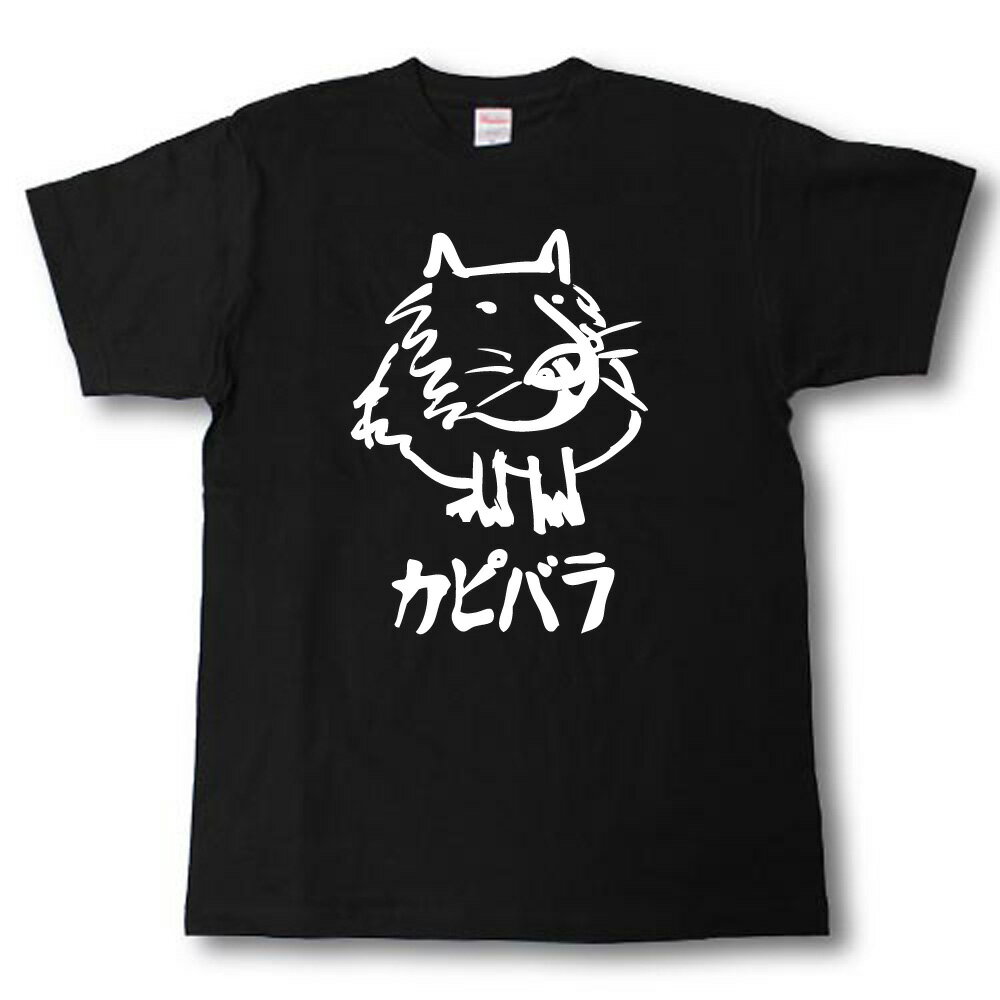 Rakuten - カピバラ　イラスト　筆で書いた文字Tシャツ