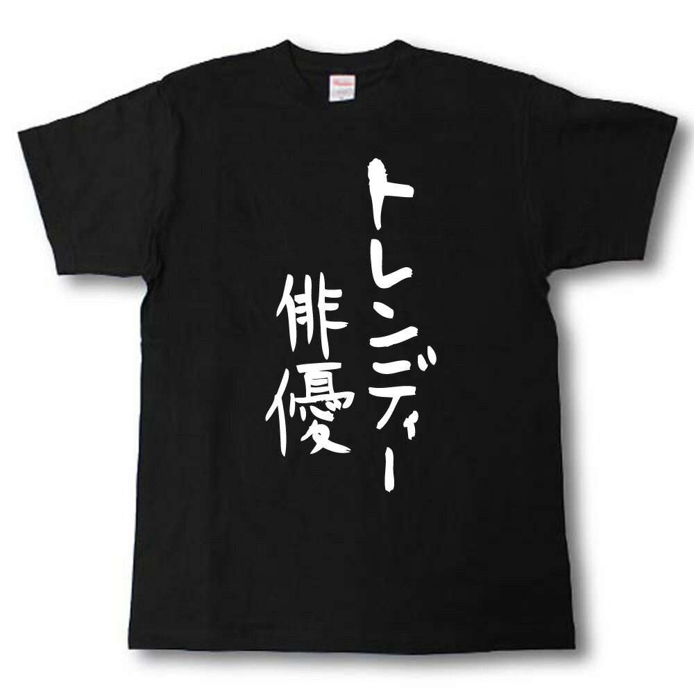 Rakuten - トレンディー俳優　筆で書いた文字Tシャツ